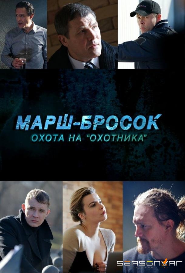 Марш-бросок: Охота на «Охотника» /  (2015)