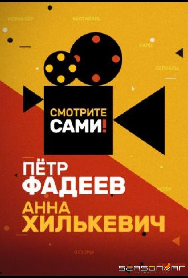 Смотрите сами /  (2021)