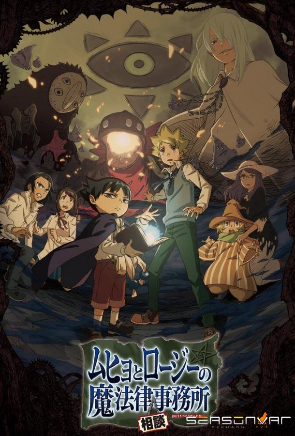 Бюро паранормальных расследований Мухё и Родзи / Muhyo to Rouji no Mahouritsu Soudan Jimusho (2018)