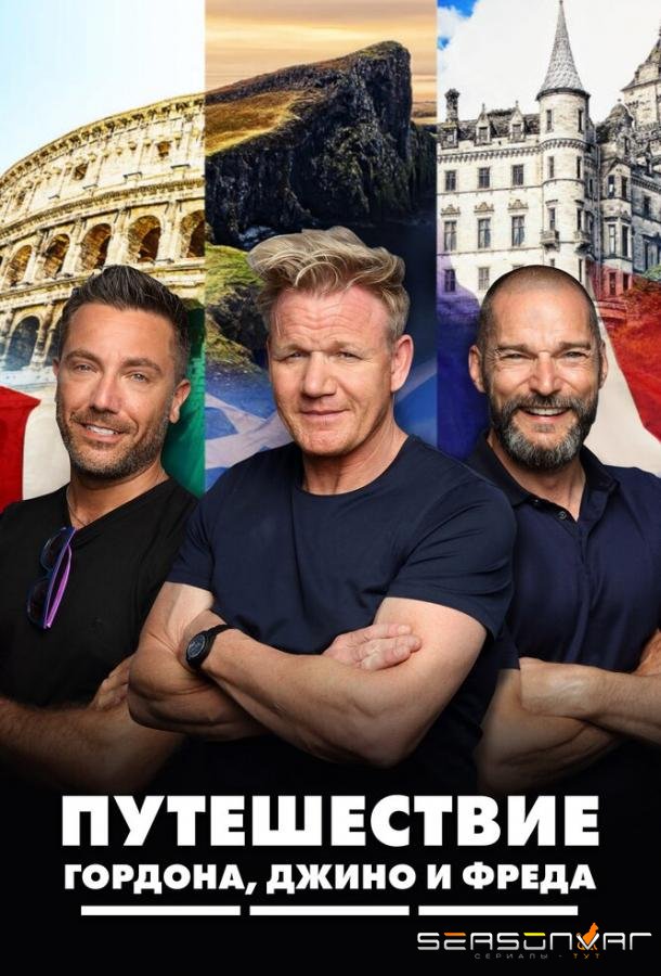 Путешествие Гордона, Джино и Фреда / Gordon, Gino & Fred's Road Trip (2018)