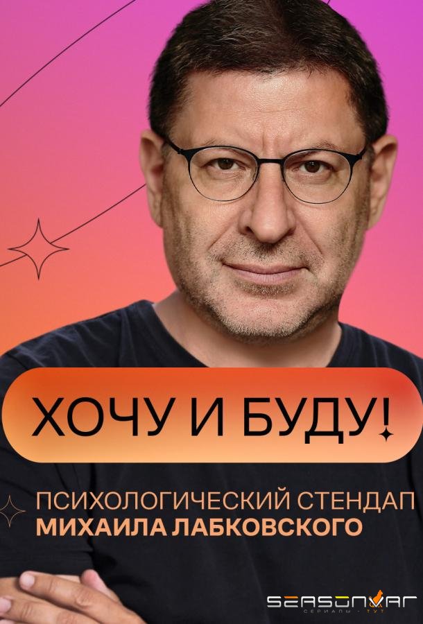 «Хочу и буду!» /  (2021)