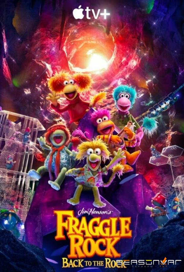 Гора Фрэгглов: Возвращение в пещеру / Fraggle Rock: Back to the Rock (2022)