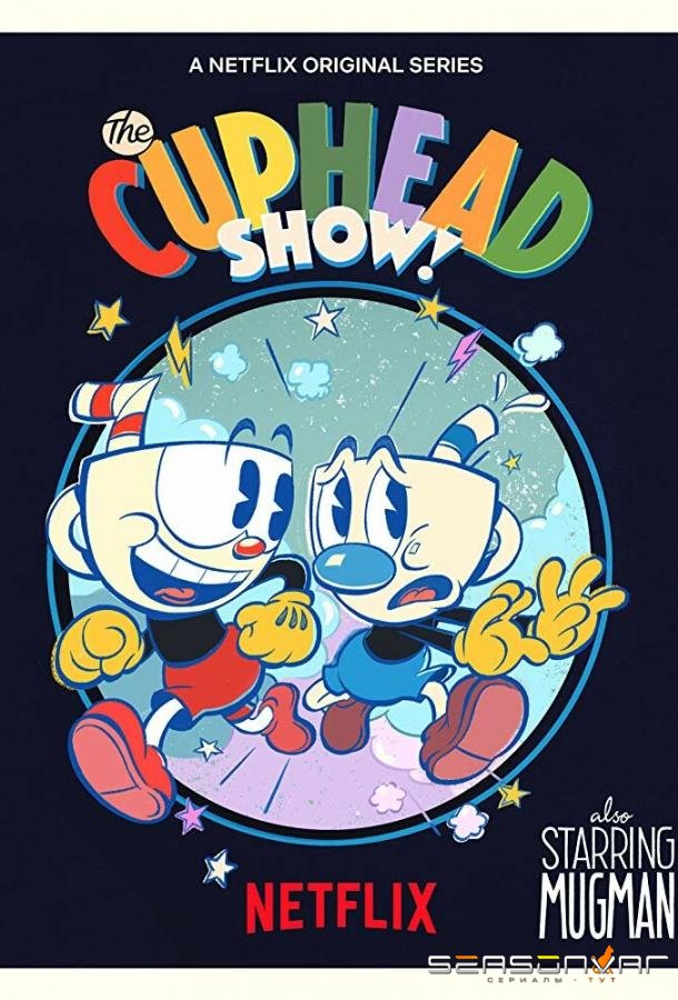 Шоу Чашека! / The Cuphead Show! (2022)