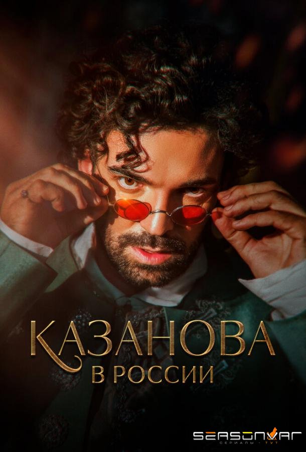 Казанова в России /  (2022)