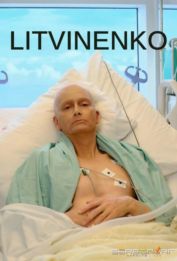 Литвиненко / Litvinenko (2022)