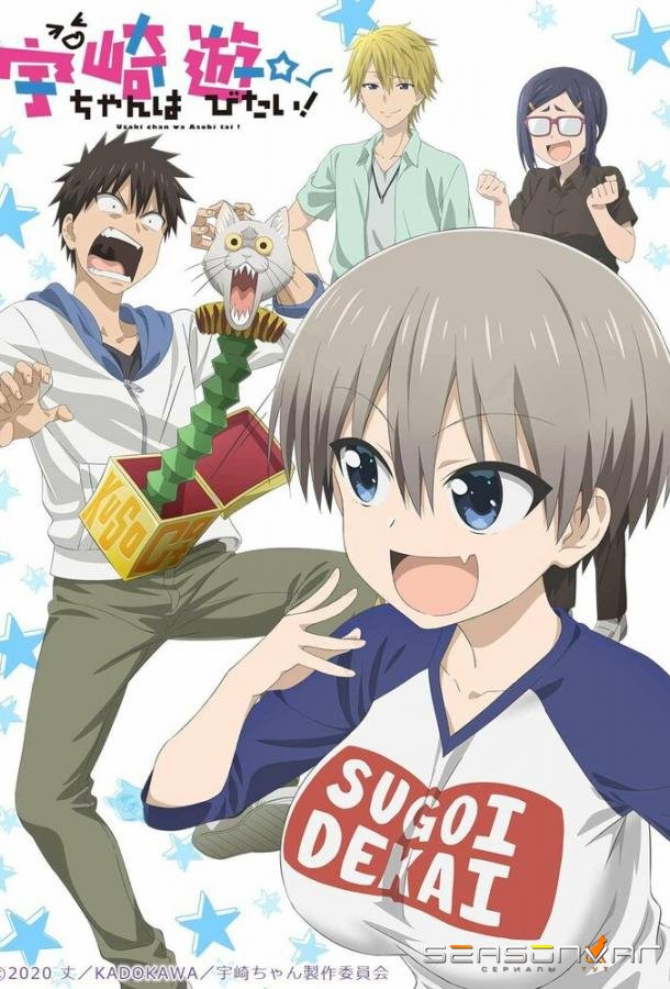 Удзаки хочет тусоваться! / Uzaki-chan wa Asobitai! (2020)