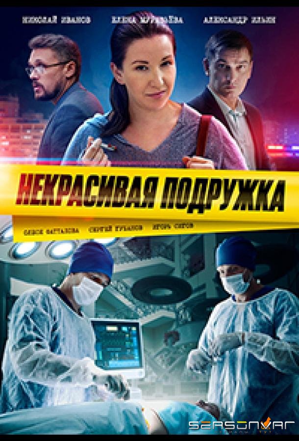 Некрасивая подружка. Половинка сердца /  (2022)