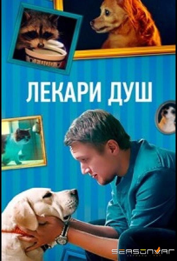 Лекари душ /  (2022)