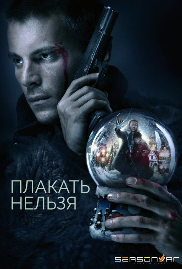 Плакать нельзя /  (2022)