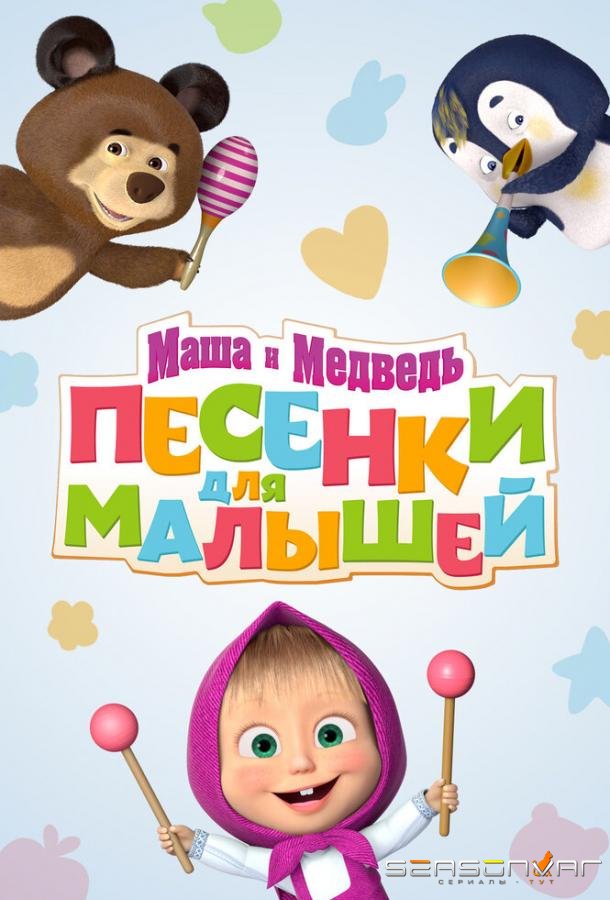 Маша и Медведь. Песенки для малышей /  (2019)