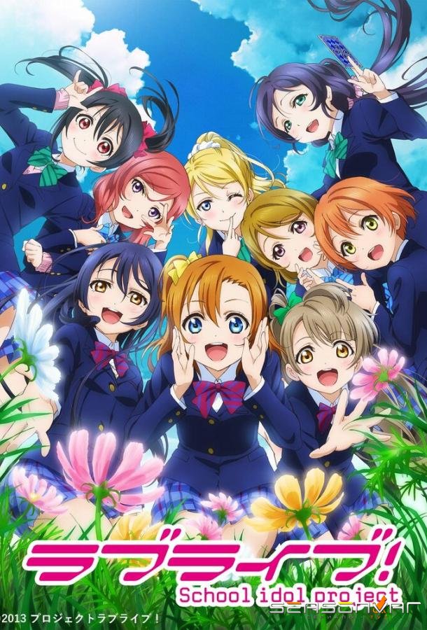 Живая любовь! Проект «Школьный айдол» / Love Live!: School Idol Project (2013)