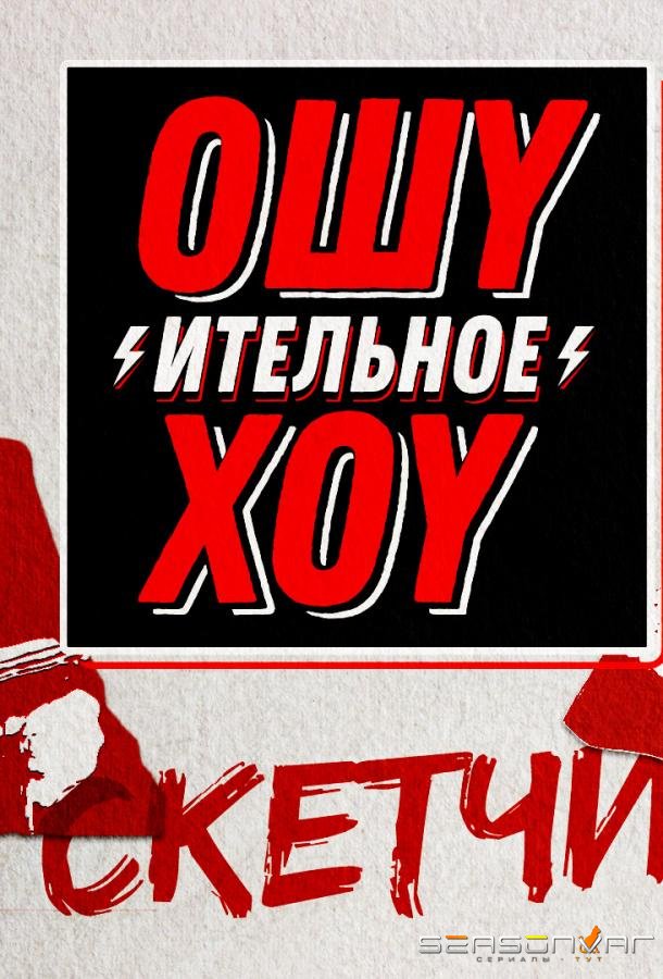 Ошуительное хоу. Скетчи /  (2018)