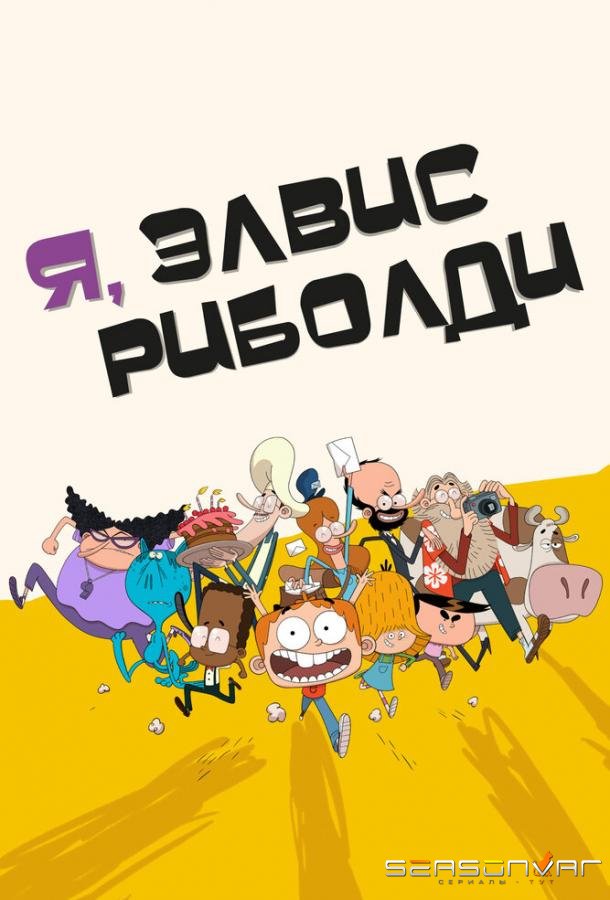 Я, Элвис Риболди / I, Elvis Riboldi (2020)