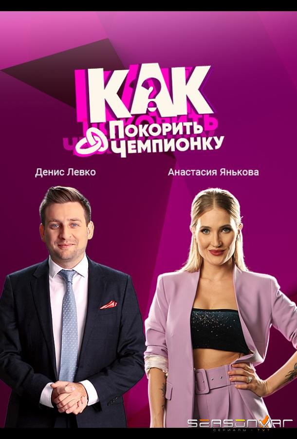 Как покорить чемпионку /  (2021)
