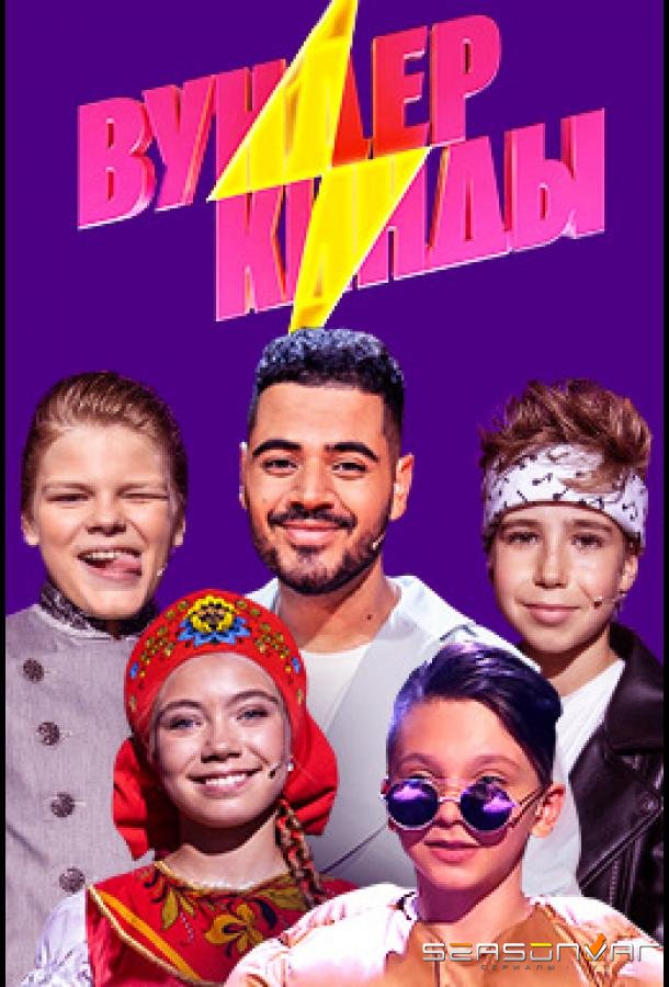Вундеркинды (2021)