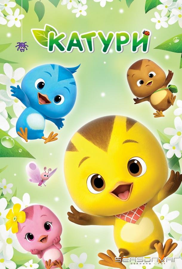 Катури /  (2019)