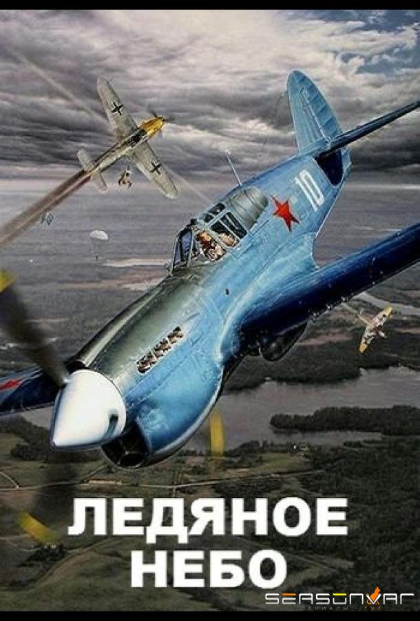 Ледяное небо /  (2014)