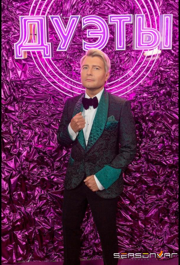 Дуэты /  (2021)