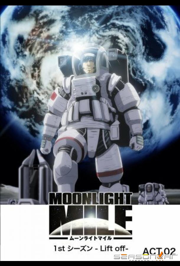 Лунная миля / Moonlight Mile 1st Season: Lift Off (2007)