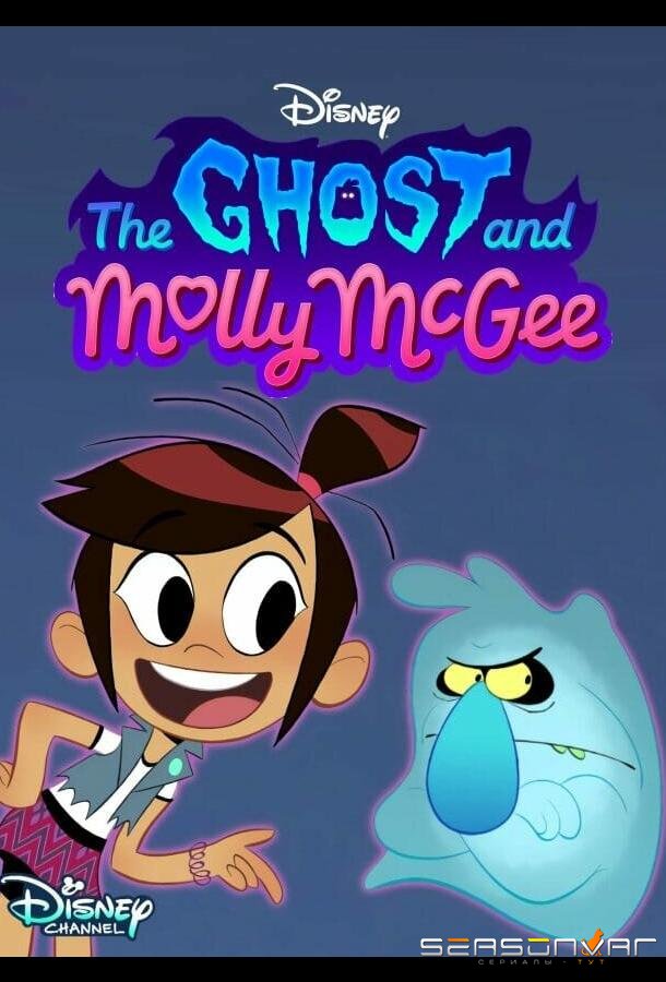 Призрак и Молли Макги / The Ghost and Molly McGee (2021)