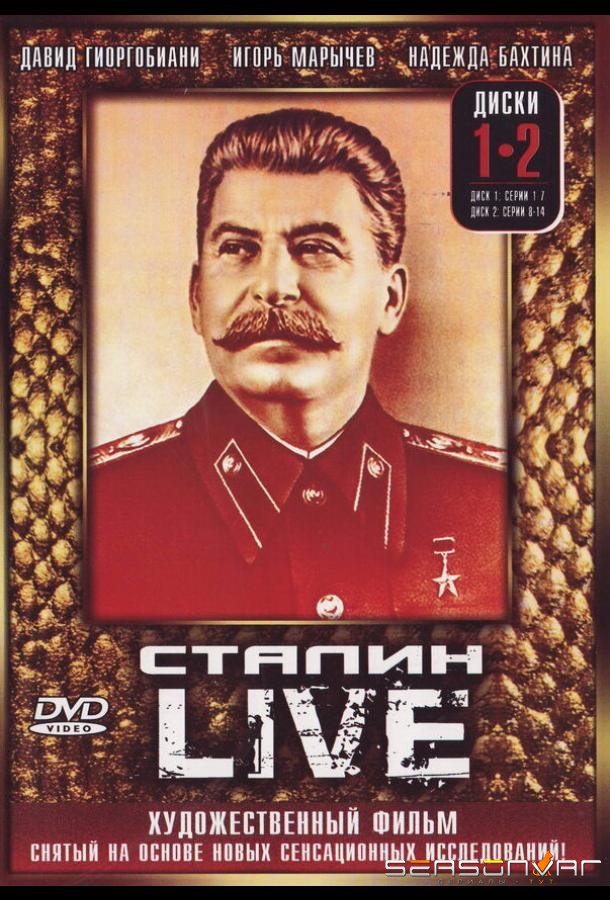 Сталин: Live /  (2006)