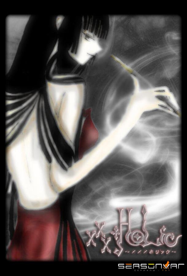Триплексоголик / XXXHOLiC (2006)