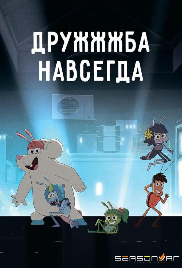 ДруЖЖЖба навсегда / Best Bugs Forever (2019)