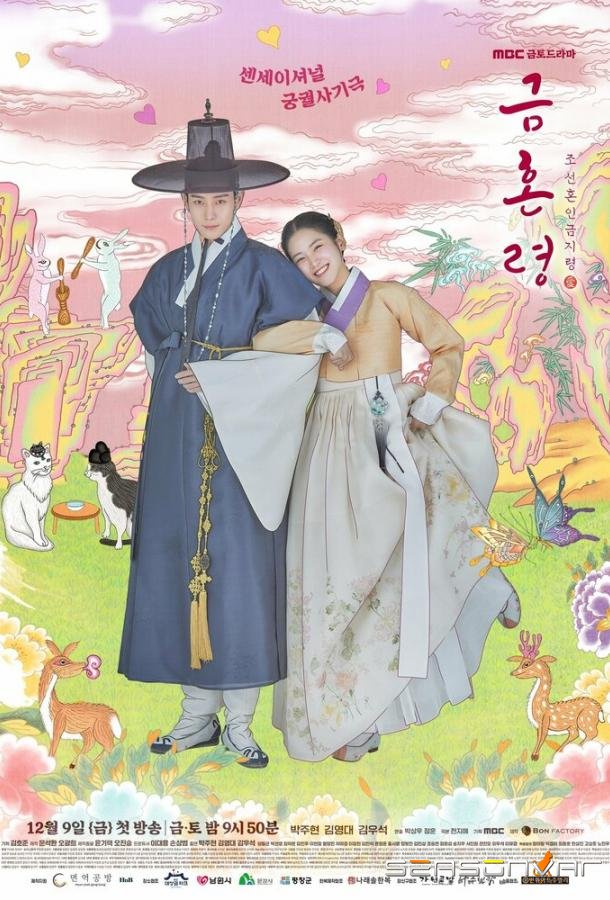 Чосонский запрет на вступление в брак / Geumhonryeong: Joseon honin geomjiryeong (2022)
