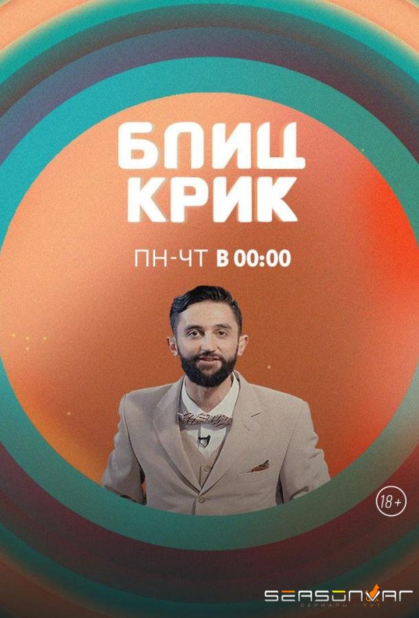 Блиц-крик /  (2019)