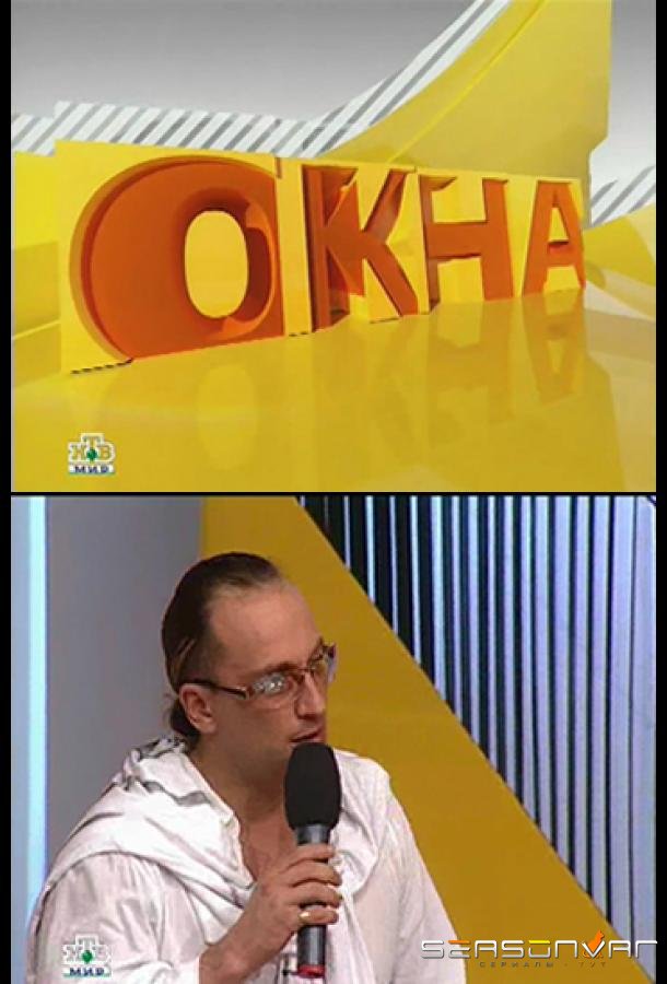 Окна /  (2002)
