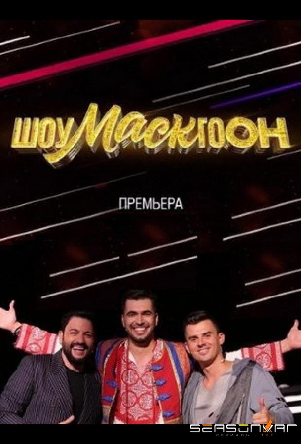 Шоумаскгоон /  (2021)