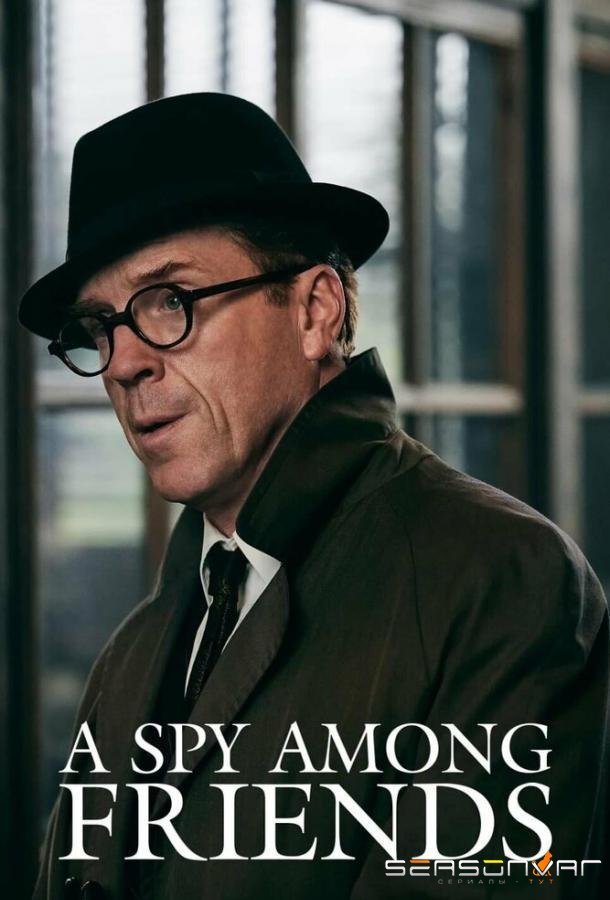 Шпион среди друзей / A Spy Among Friends (2022)