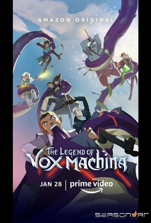 Легенда Вокс Машины / The Legend of Vox Machina (2022)