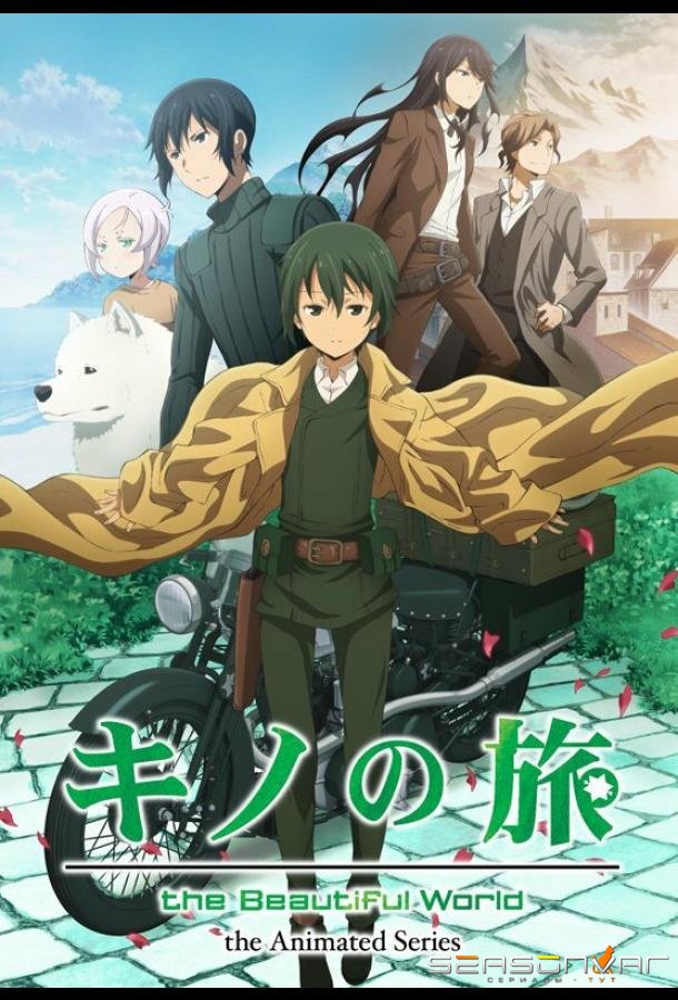 Путешествие Кино: Прекрасный мир / Kino no tabi (2017)