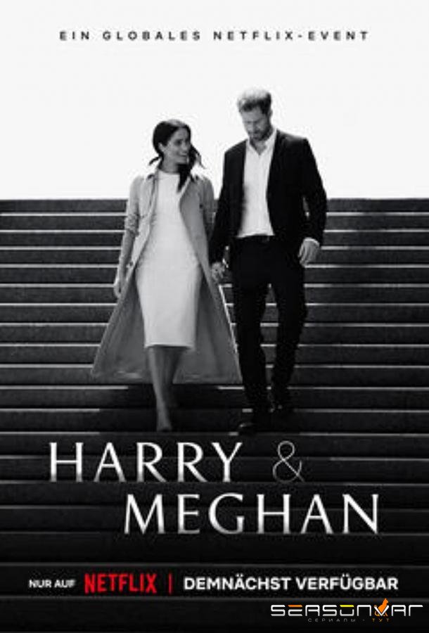 Гарри и Меган / Harry & Meghan (2022)