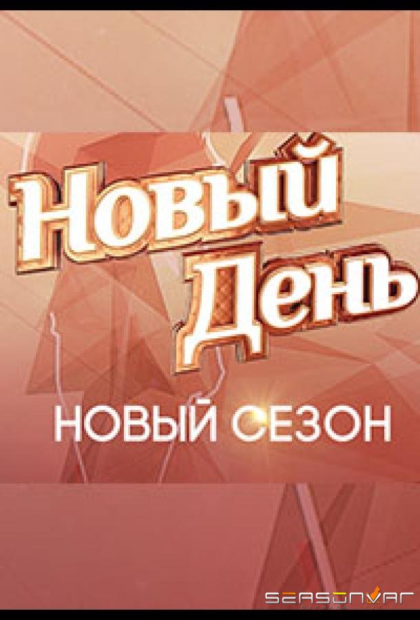 Новый день /  (2019)