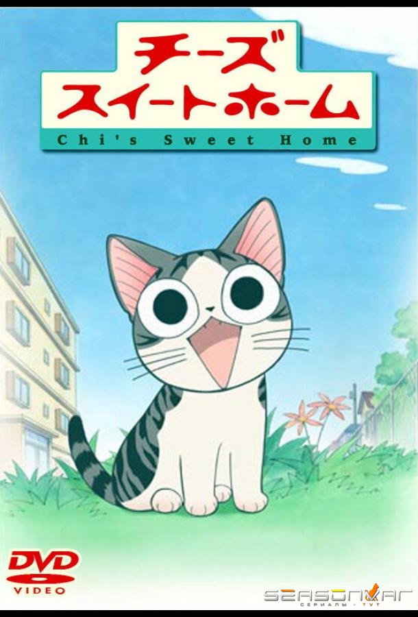Милый дом Чии / Chi's Sweet Home (2008)