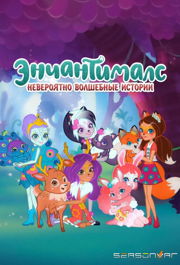 Энчантималс. Невероятно волшебные истории / Enchantimals: Tales from Everwilde (2018)