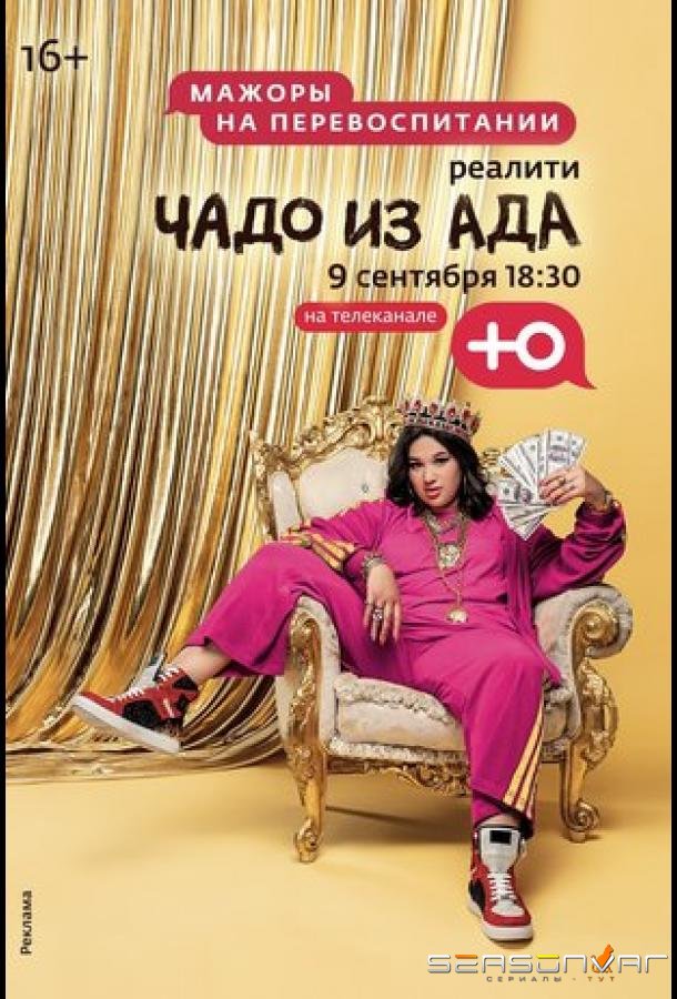 Чадо из ада /  (2021)