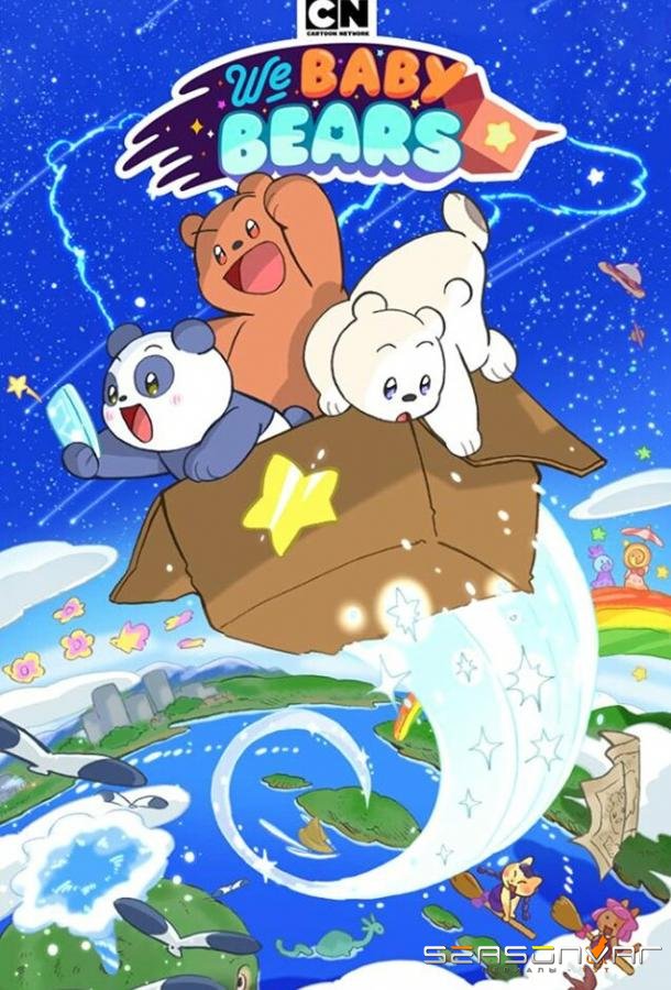 Мы медвежата / We Baby Bears (2022)