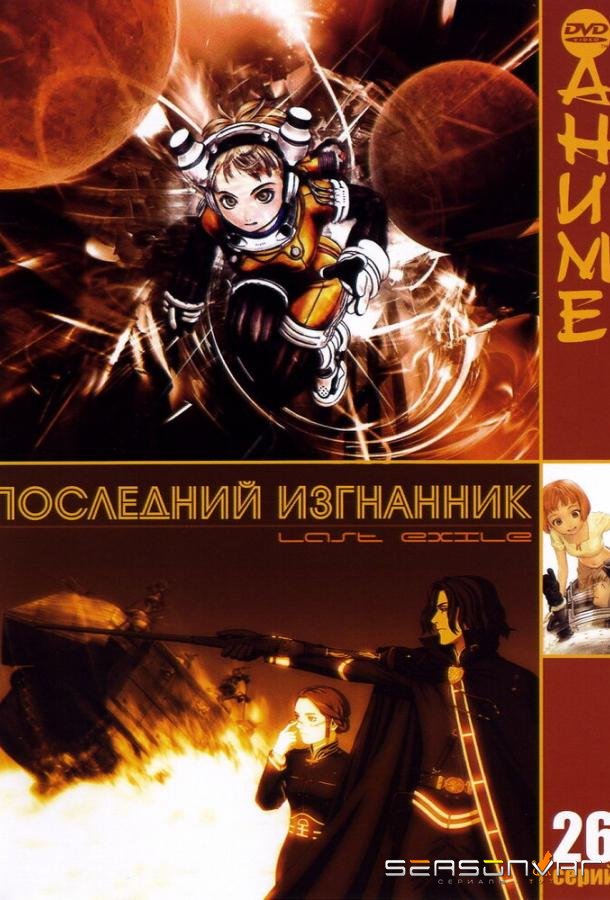 Последний изгнанник / Last Exile (2003)