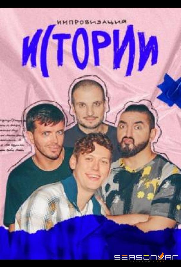 Импровизация. Истории /  (2021)