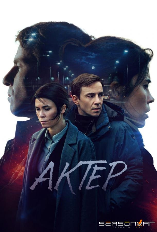 Актёр /  (2022)
