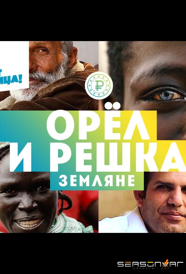 Орёл и решка. Земляне /  (2021)