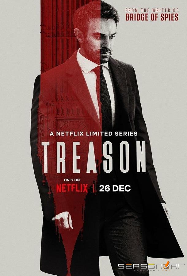 Госизмена / Treason (2022)