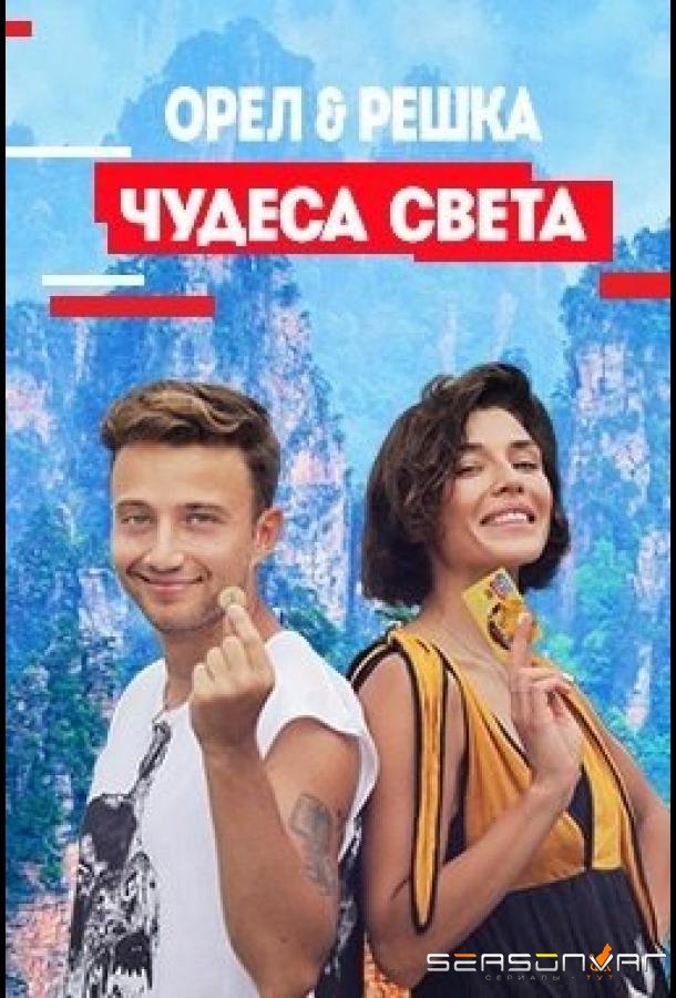 Орел и решка. Чудеса Света /  (2021)