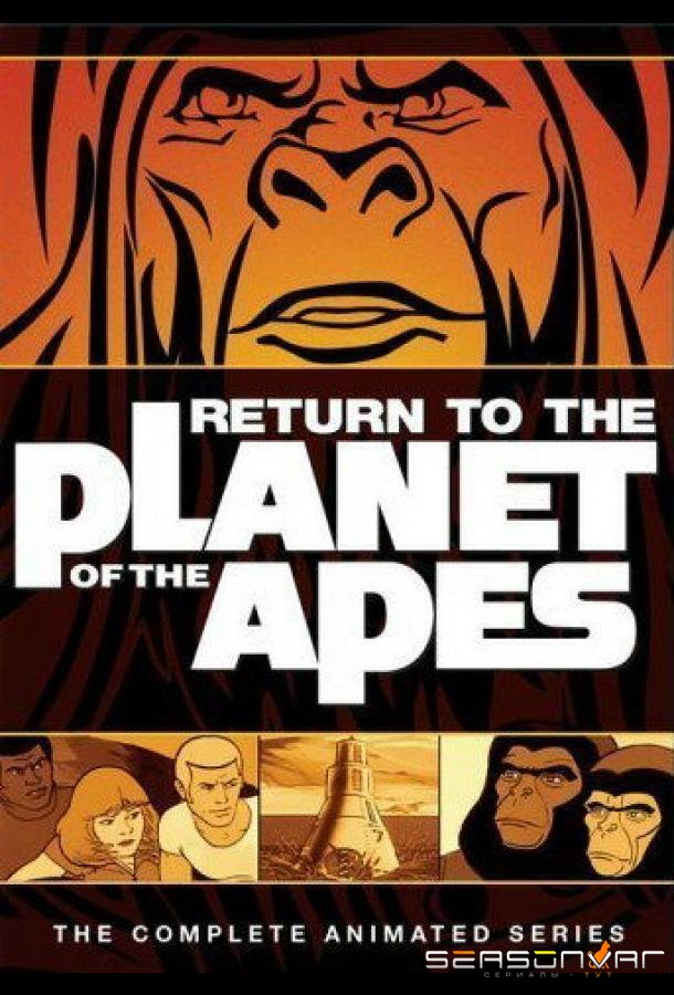 Возвращение на планету обезьян / Return to the Planet of the Apes (1975)
