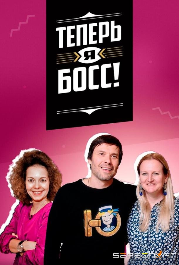 Теперь я босс! /  (2018)