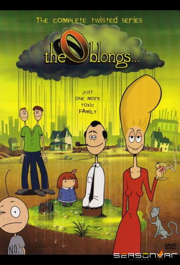 Облонги / The Oblongs... (2001)