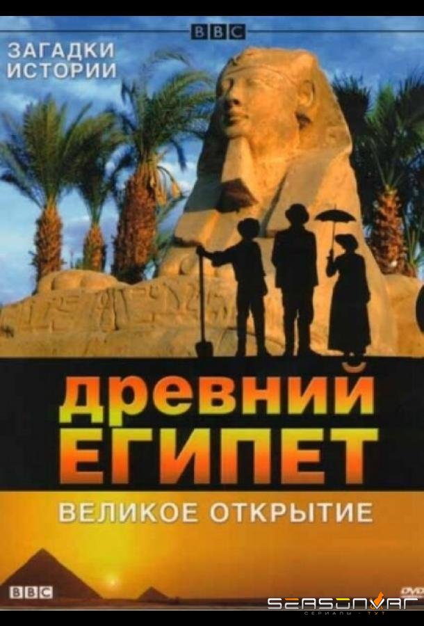 BBC: Древний Египет. Великое открытие / Egypt (2005)